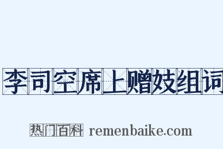 李司空席上赠妓组词是什么意思的图片